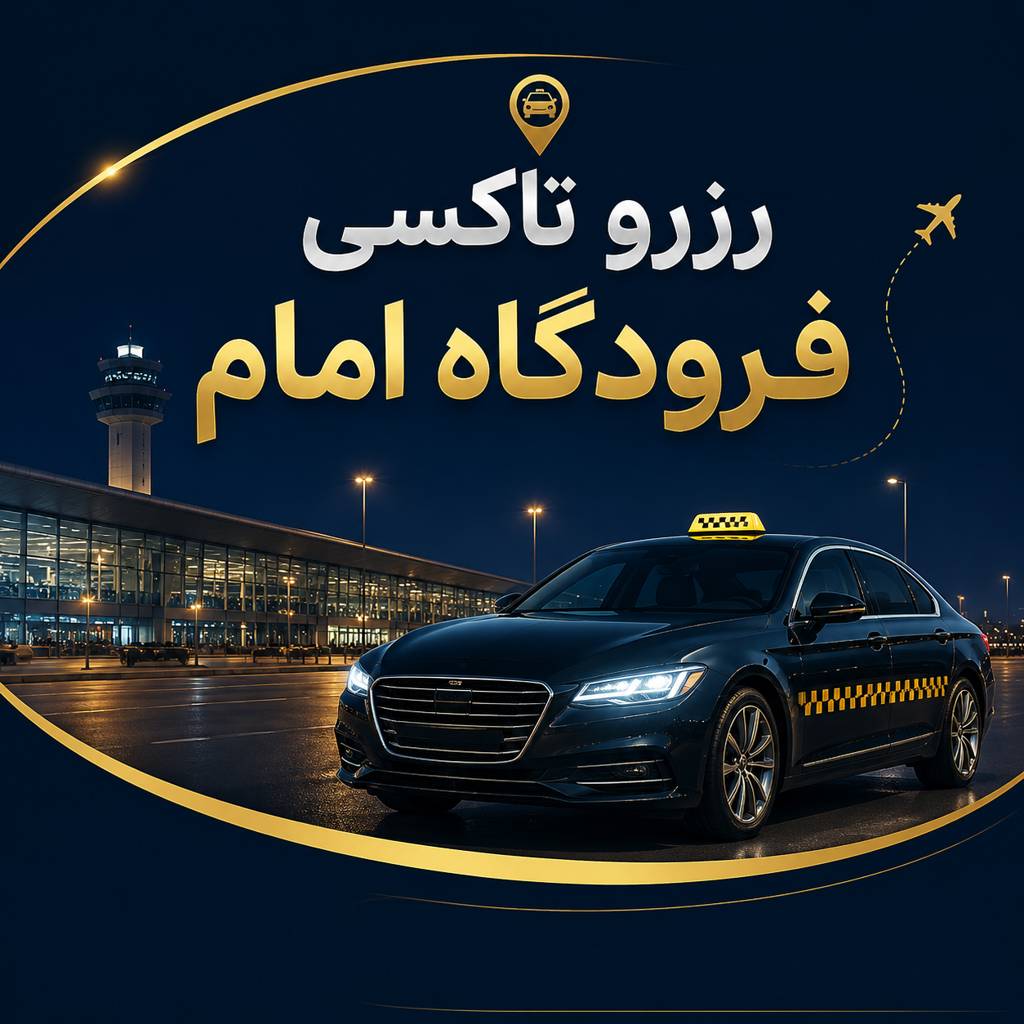 تاکسی فرودگاه امام