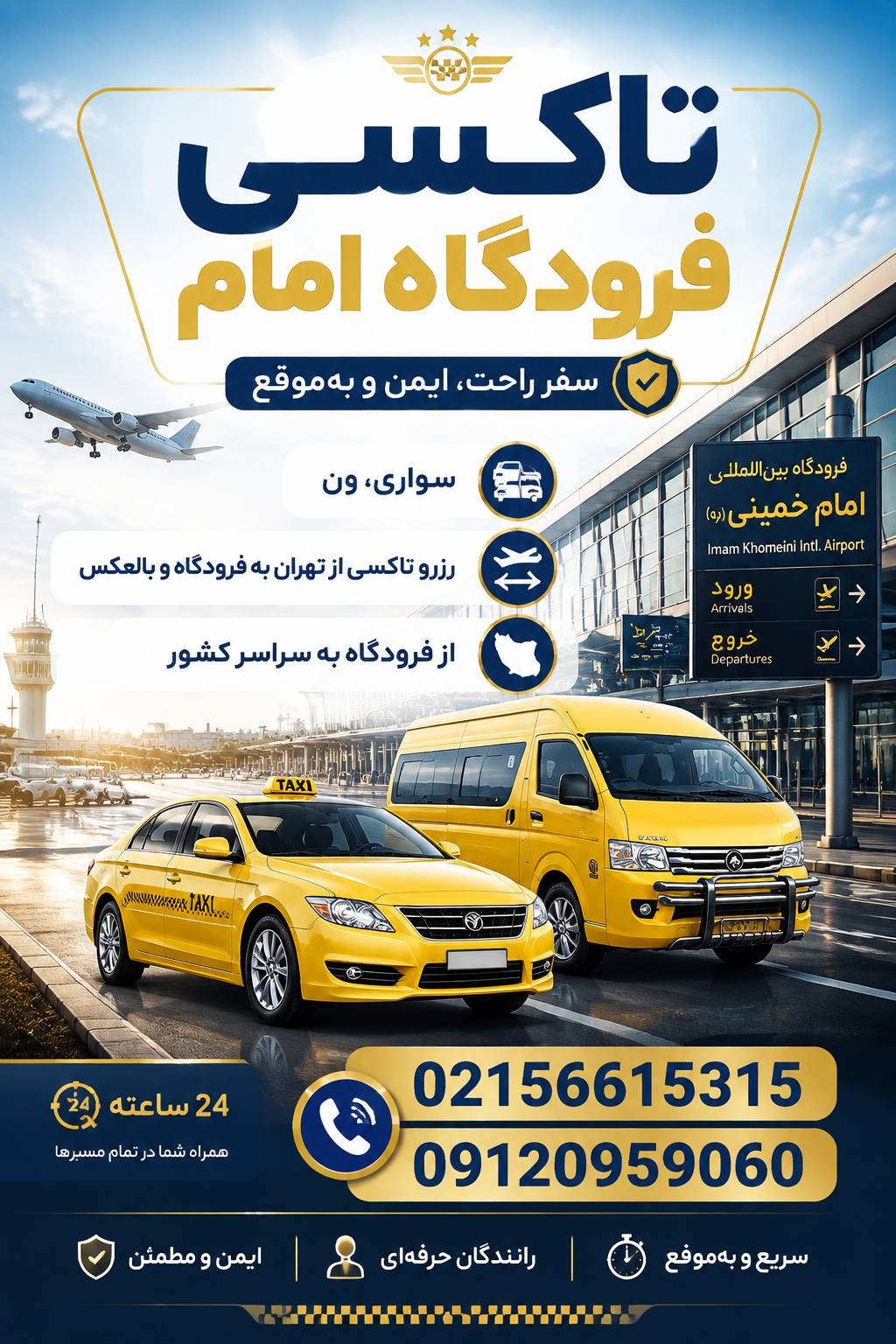 قیمت ون برای فرودگاه امام